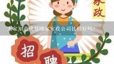 大家知道成都哪家家政公司比较好吗？成都保姆公司哪家好？