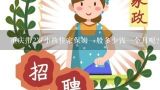 重庆带2岁小孩住家保姆一般多少钱一个月呢？现在重庆请个保姆多少钱一个月？