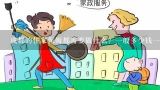 成都的住家保姆都需要做什么？一般多少钱一个月？保姆应该干什么？