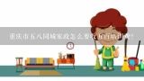 重庆市五八同城家政怎么要收五百培训费？重庆邦远家政服务有限责任公司怎么样？