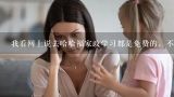 我看网上说去哈哈福家政学习都是免费的，不会是骗人的吧？青岛有免费学家政的地方吗？