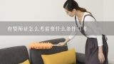 育婴师证怎么考需要什么条件自考,月嫂证和育婴师证区别是什么？