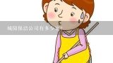 城阳保洁公司有多少家？城阳区家政公司/保洁清洗哪里好