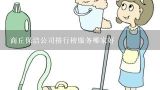 商丘保洁公司排行榜服务哪家好,商丘市保洁公司哪家好