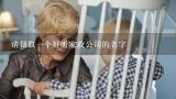 请帮取一个好听家政公司的名字,清洁公司起名推荐 家政公司名字有创意的？