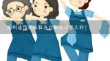 郑州速帮家政服务有限公司怎么样？家政服务公司简介的写法