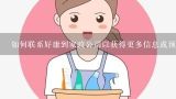 如何联系好康到家政公司以获得更多信息或预约服务？