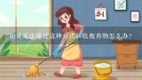 如果无法通过这种方式回收废弃物怎么办？