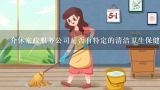 介休家政服务公司是否有特定的清洁卫生保健或家庭服务流程以确保高质量的工作结果?