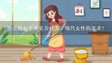 漂亮的女主演是否代表了现代女性的追求?