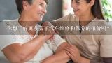 你想了解更多关于汽车维修和保养的报价吗?