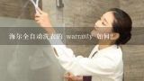 海尔全自动洗衣的 warranty 如何?