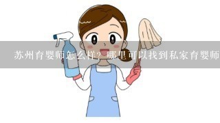 苏州育婴师怎么样？哪里可以找到私家育婴师？