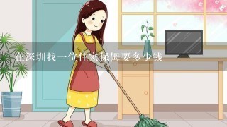 在深圳找一位住家保姆要多少钱