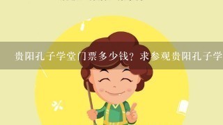 贵阳孔子学堂门票多少钱？求参观贵阳孔子学堂之后的感想感受