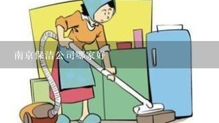 南京保洁公司哪家好