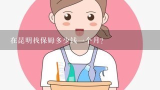 在昆明找保姆多少钱一个月?