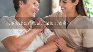 三亚家政公司电话。保姆工资多少