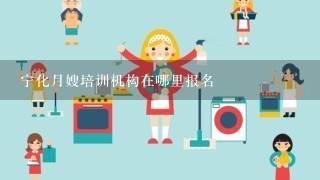 宁化月嫂培训机构在哪里报名