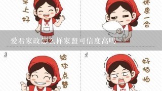 爱君家政怎么样家盟可信度高吗