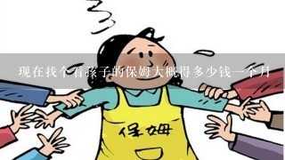 现在找个看孩子的保姆大概得多少钱一个月