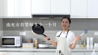 南充市育婴师多少一个月