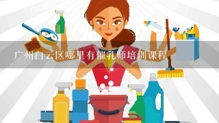 广州白云区哪里有催乳师培训课程