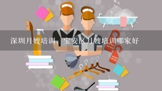 深圳月嫂培训，宝安区月嫂培训哪家好