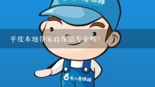 平度本地帮家政保洁专业吗？