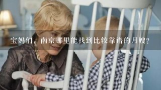 宝妈们，南京哪里能找到比较靠谱的月嫂？