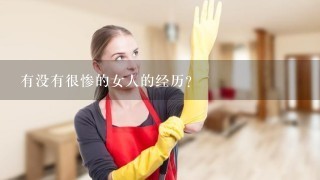 有没有很惨的女人的经历？