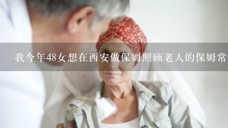 我今年48女想在西安做保姆照顾老人的保姆常住家的一