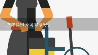 成都保姆公司哪家好？