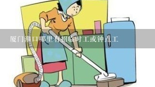 厦门灌口哪里有招临时工或钟点工