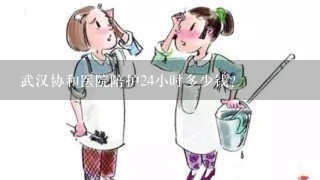 武汉协和医院陪护24小时多少钱？