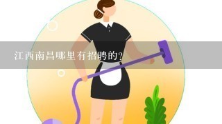 江西南昌哪里有招聘的？