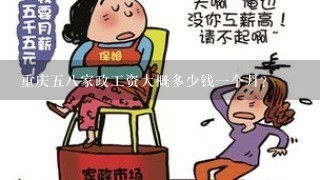 重庆五八家政工资大概多少钱一个月？