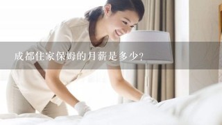 成都住家保姆的月薪是多少？