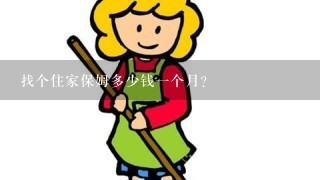 找个住家保姆多少钱一个月？