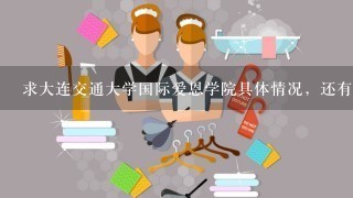 求大连交通大学国际爱恩学院具体情况，还有地址