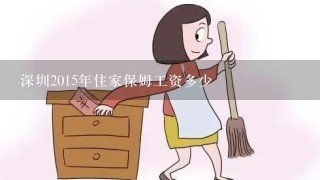 深圳2015年住家保姆工资多少