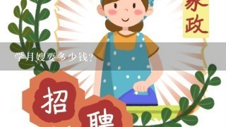 学月嫂要多少钱？