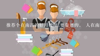 推荐个在南昌的好月嫂呗,要靠谱的， 人在南昌县，9月份在妇保生。