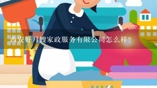 西安好月嫂家政服务有限公司怎么样？