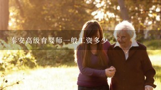 泰安高级育婴师一般工资多少