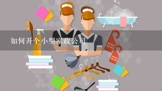 如何开个小型家政公司