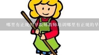 哪里有正规的早教师教师培训哪里有正规的早教师教师培训 ? ?