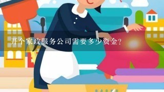 开个家政服务公司需要多少资金？