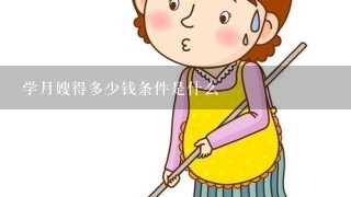 学月嫂得多少钱条件是什么