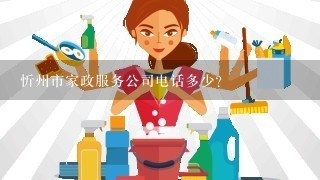 忻州市家政服务公司电话多少？